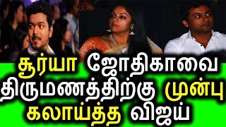 சூர்யா ஜோதிகாவை கிண்டல் செய்த விஜய்|Tamil Cinema News|KollyWood News|Today News