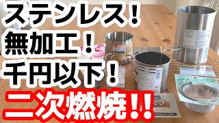 「百均無加工で二次燃焼ストーブ!?」新しいダイソー(Standard Products)とFLET'Sとキャンドゥとセリア行ったり来たり。