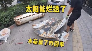 我家太阳能漏水师傅让换个水箱，到底啥情况啊？水箱都烂透变瘪了