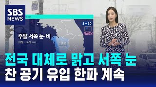 [날씨] 주말 전국 대체로 맑고 서쪽 눈…추위 계속 / SBS