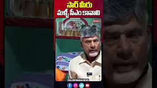 సార్ మీరు మళ్ళీ సీఎం కావాలి #cmchandrababu #tdp #pathikonda  | Mahaa News