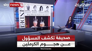 صحيفة بريطانية تكشف المسؤول عن هجوم الكرملين | #الصباح