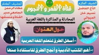 (2) الحوار العربي مع الأخ نسيم خان الميواتي ll المحادثة بالعربية ll قناة القمر و النجوم.