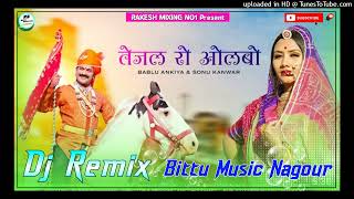 तेजल रो ओलबो  Bablu Ankiya \u0026 Sonu Kanwar Tejaji New Song 2022 | Nutan Gehlot \u0026 Nilesh Vaishnav Remix