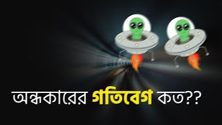 অন্ধকারের গতিবেগ কত? | What is the speed of darkness? ? Prothom Barta