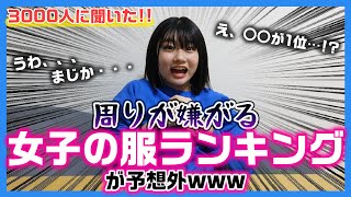 【え？その服が１位？】3000人に聞いた男女両方が嫌がる女子のファッションランキング！！