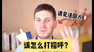 学法语【Oui! Arnaud!】遇见法国人，该怎么打招呼呢？？