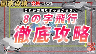 【ドローン国家資格】これが出来なきゃ8の字飛行は受からない！８の字徹底攻略