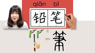 84-150_#HSK2#_How to Pronounce/Say/Write:铅笔/鉛筆/qianbi/(pencil) Chinese Vocabulary/Character/Radical