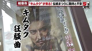 【キムタク信長】96万人以上応募で倍率64倍！大パニックの3年ぶり「ぎふ信長まつり」 (2022年10月26日)