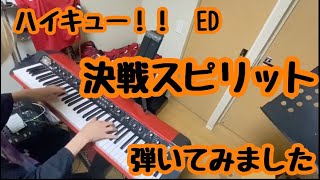 【決戦スピリット / CHiCO with HoneyWorks】ピアノ 弾いてみた　ハイキュー!! TO THE TOP」のEDテーマ!