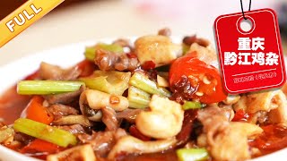 超下饭的重庆黔江鸡杂，一次能炫三碗饭，好吃又便宜【吃八方】