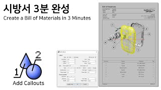 Rhino 초간단 시방서(BOM) 만들기 - Create a Bill of Materials in 3 Minutes
