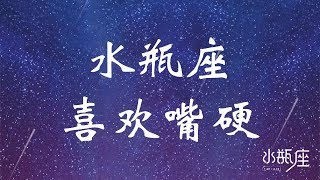 水瓶座喜欢嘴硬 | 了解水瓶 | 我是水瓶座 | 水瓶座性格 | Ahmiao Tv