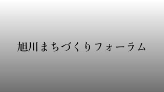 「旭川まちづくりフォーラム」　主催　創造と改革