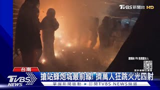 疑使用塑膠炮頭引燃!燒到褲子都沒了 鹽水蜂炮70人傷 ｜TVBS新聞@TVBSNEWS02