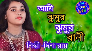 আমি ঝুমুর ঝুমুর রানী! Ami jhumur jhumur jhumur Rani শিল্পী দিশা রায়