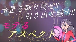 ホロスコープが【引き出す魅力】金星とアスペクト ～金星を取り戻せ!!～ #ホロスコープ #金星 #恋愛