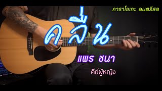 คลื่น - แพร ชนา | คาราโอเกะ กีต้าร์โปร่ง | popnice |