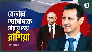 আসাদকে নিয়ে কী করবে রাশিয়া? | Bashar al-Assad | Russia | Syria Conflict | The Business Standard