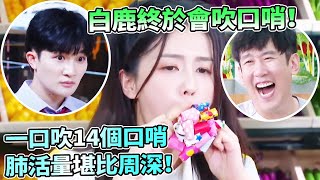 白鹿終於會吹口哨啦！一口氣吹14個口哨肺活量驚呆周深！#綜藝 #zhoushen #bailu