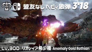 【ヘビィ散弾】Lv.300 リオレイア希少種 3'18 / Lv.300 Anomaly Gold Rathian Heavy Bowgan ヘビィボウガン 【モンハンサンブレイク】MHRise:SB