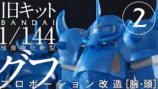 1/144 グフ 旧キット［2］プロポーション改造【腕・頭／工作完了】