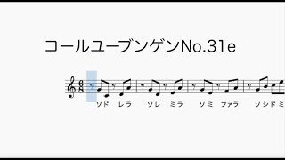 コールユーブンゲンNo 31e Chorubungenドレミ歌・メトロノーム音付き