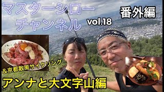 マスターシローチャンネル番外編vol.18 アンナと大文字山編