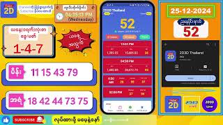 (25-12-2024) (ညနေပိုင်း) 2D Live တိုက်ရိုက် #2dlive #2dmyanmar #2d #2dliveresults #2d3d #3d