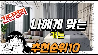 2023년 불티나게 팔린 커튼 추천  TOP 10