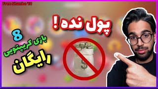 معرفی بازی های کریپتویی رایگان / Free #nftgame