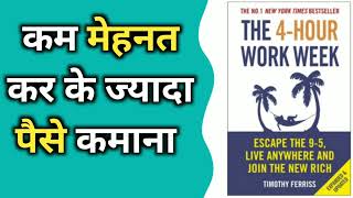 The 4 (Four) Hour Work Week  Audiobook | Book Summary in Hindi