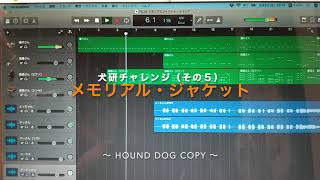 犬研【DTM】メモリアル・ジャケット（HOUND DOG COPY）