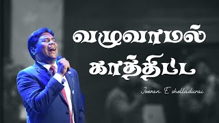 VAZHUVAAMAL KAATHITTA | வழுவாமல் காத்திட்ட | Jeevan E. Chelladurai | AFT SONG WITH LYRICS