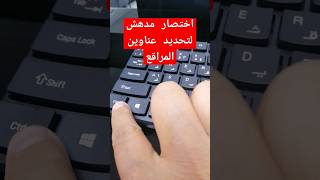 اختصار سحري في الويندوز #windows