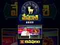 Aries Daily Horoscope - మేషరాశి దినఫలం (30th July 2024) #aries #mesharashitoday #bhakthitv #shorts