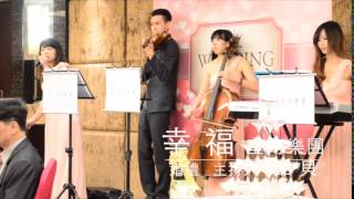 幸福室內樂團 | 婚禮樂團 | 活動演出| 春酒尾牙 [主持人]品貝老師演唱