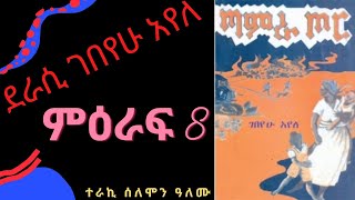 የመፅሀፍ ትረካ : ጣምራ ጦር ደራሲ ገበየሁ አየለ ምዕራፍ 8/ Tamera tor chapter 8