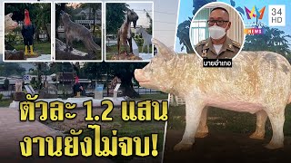 แพงไหม? หมูขี้กลากตัวละ 1.2 แสน นอภ.แจงยังสร้างไม่เสร็จขอ 6 ล้านเนรมิต | ทุบโต๊ะข่าว | 10/02/65