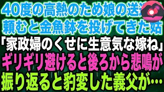 【スカッとする話】40度の高熱のため娘の送迎を頼むと金魚鉢を投げてきた姑「家政婦のくせに生意気な嫁ね」ギリギリ避けると後ろから悲鳴が振り返ると豹変した義父が…