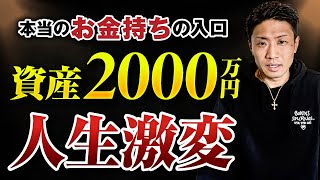 【本当のお金持ちの入口】資産2000万円超えると、人生が一気に変わる理由