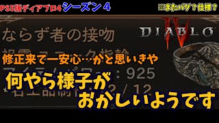 【ローグ】運営はやっぱりエアプ？ならず者の接吻修正(笑)について【ディアブロ4】