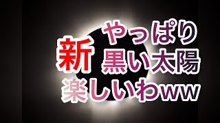 【黒い砂漠モバイル】やっぱり楽しい！新・黒い太陽