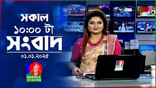 সকাল ১০টার বাংলাভিশন সংবাদ | ০১ জানুয়ারি ২০২৫ | Banglavision 10 AM News Bulletin | 01 Jan 2025