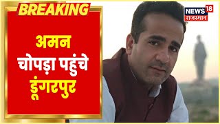 Aman Chopra एक बार फिर से पहुंचे Dungarpur, जांच में करेंगे सहयोग । Rajasthan News | Hindi News