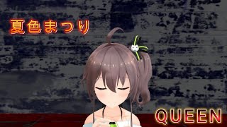 【ホロライブMMD】夏色まつりでQUEEN