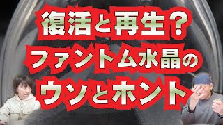 復活と再生の象徴と言われるパワーストーン！ファントムクォーツとは？