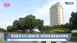 促恢复东马35%国席分配  林冠英承诺希盟支持修宪【2022.09.16 八度空间华语新闻】