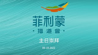 菲利蒙播道會崇拜 2022-09-18 | 彭錦輝牧師 | 健康的侍奉